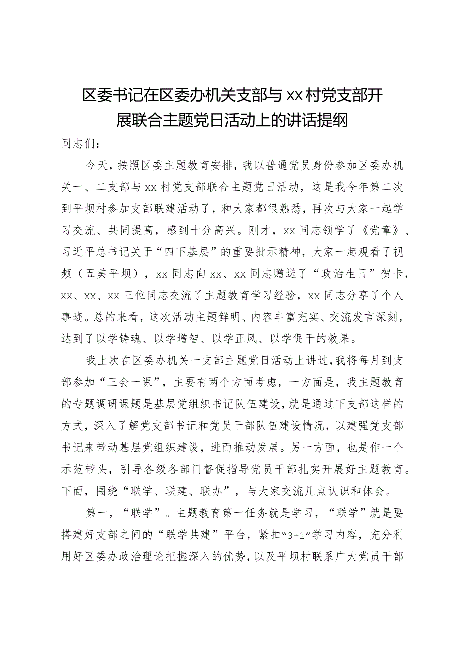 区委书记在区委办机关支部与村党支部开展联合主题党日活动上的讲话提纲.docx_第1页