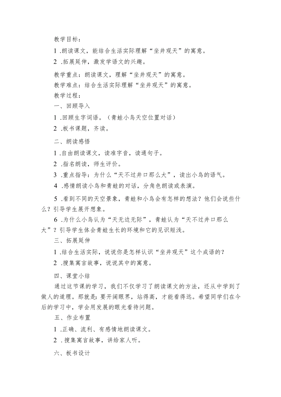 12坐井观天公开课一等奖创新教案（2课时）_1.docx_第3页