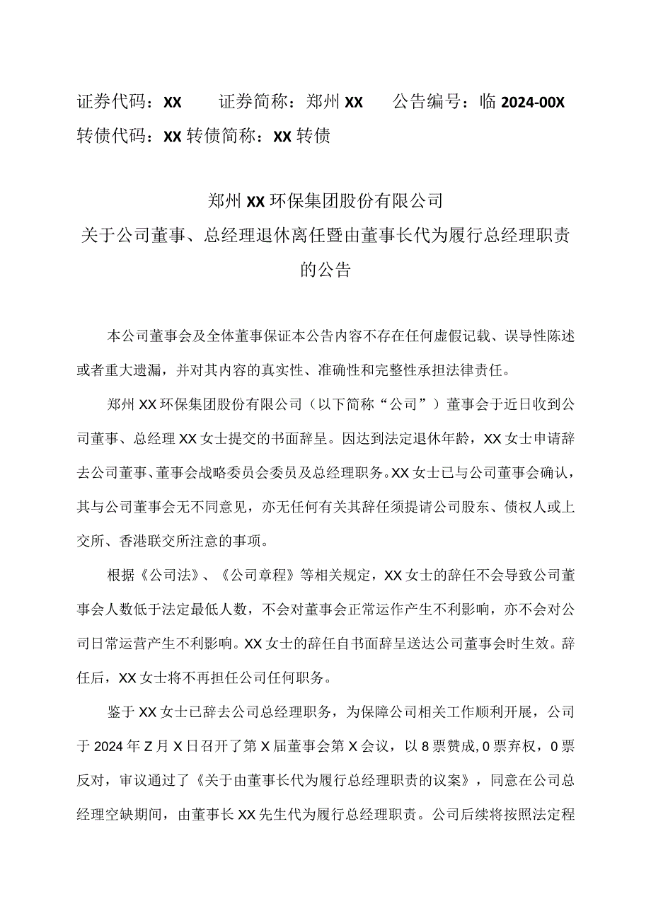 郑州XX环保集团股份有限公司关于公司董事、总经理退休离任暨由董事长代为履行总经理职责的公告（2024年）.docx_第1页