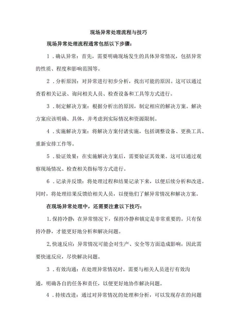 现场异常处理流程与技巧.docx_第1页