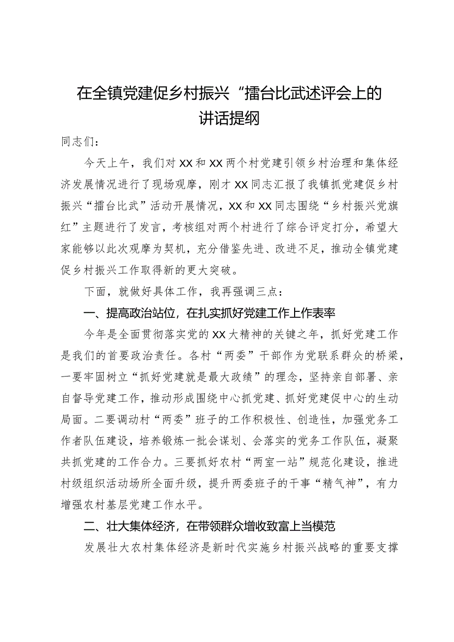 在全镇党建促乡村振兴“擂台比武”述评会上的讲话提纲.docx_第1页