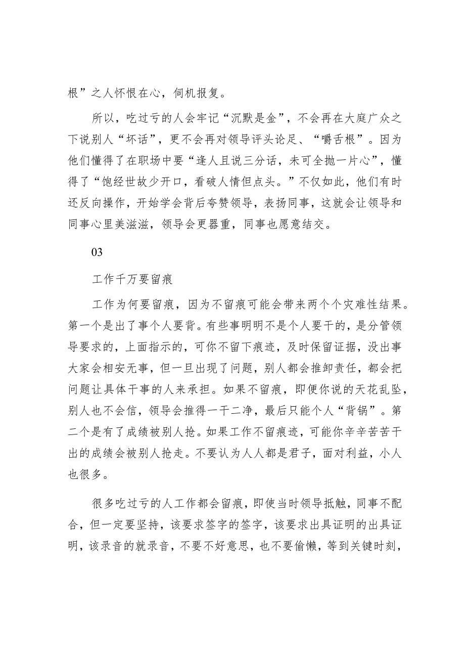 退休职场老人奉劝大家：千万别再干“四件事”：1.热心肠2.嚼舌根3.不留痕4.讲义气不然必吃“大亏”.docx_第3页