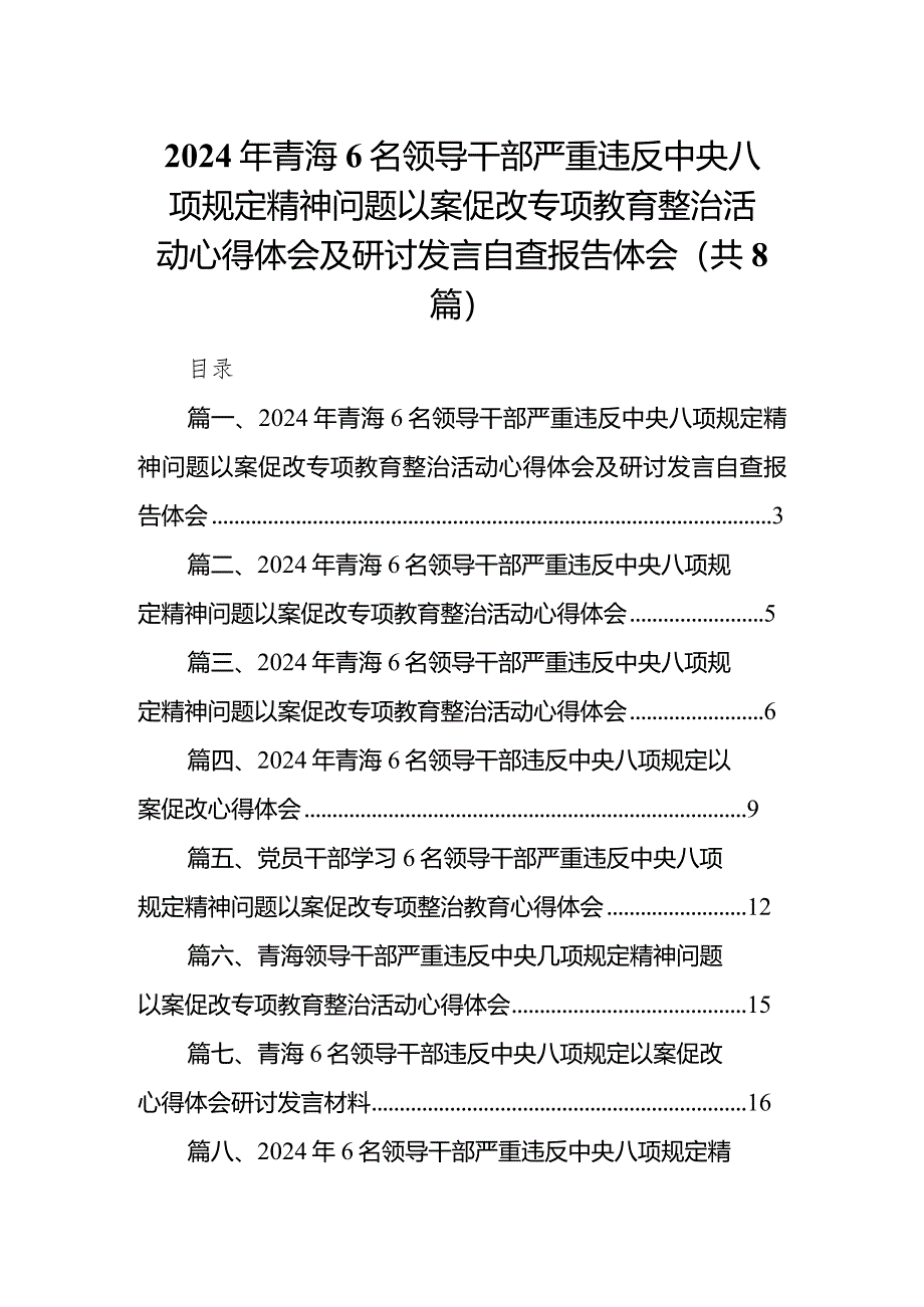 2024年青海6名领导干部严重违反中央八项规定精神问题以案促改专项教育整治活动心得体会及研讨发言自查报告体会(精选8篇合集).docx_第1页