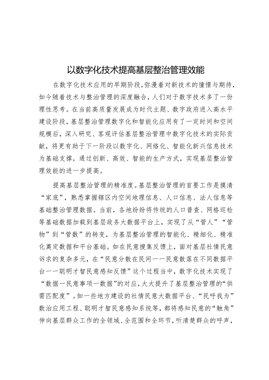 以数字化技术提高基层治理效能.docx_第1页