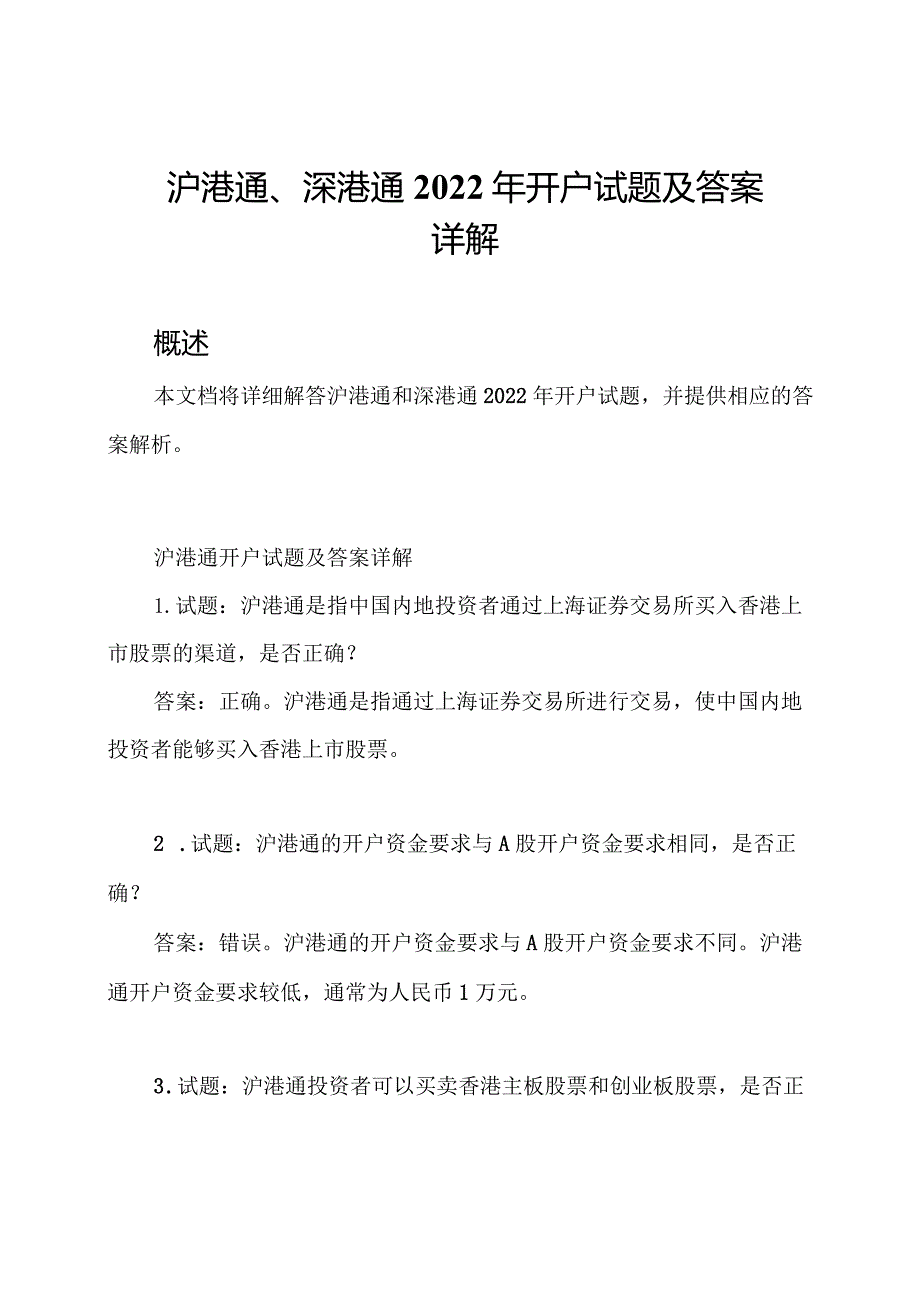 沪港通、深港通2022年开户试题及答案详解.docx_第1页