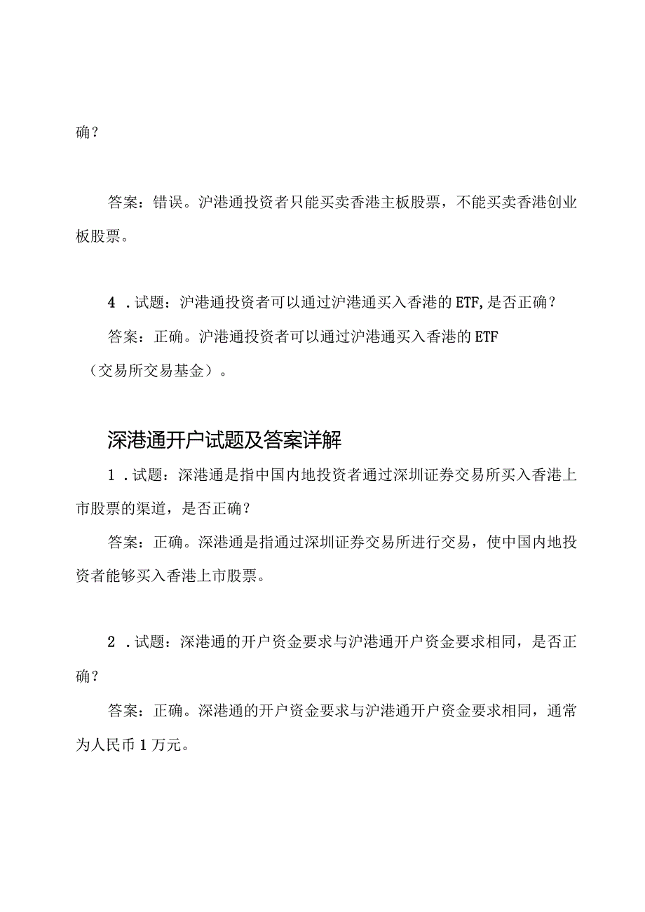 沪港通、深港通2022年开户试题及答案详解.docx_第2页