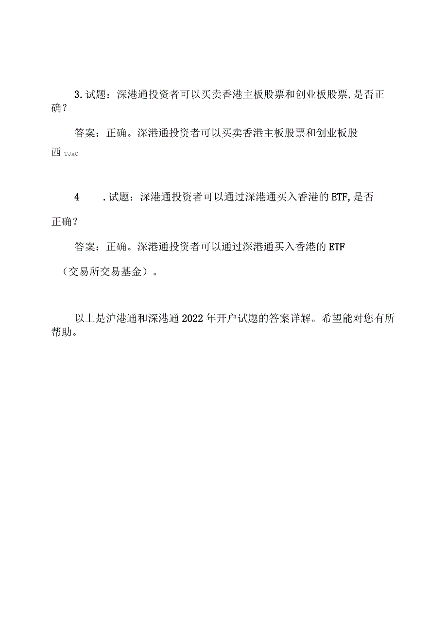 沪港通、深港通2022年开户试题及答案详解.docx_第3页