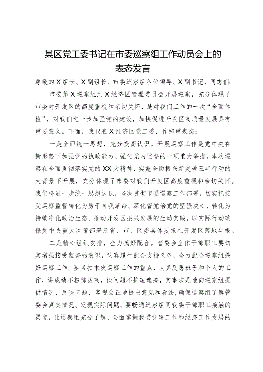 某区党工委书记在市委巡察组工作动员会上的表态发言.docx_第1页