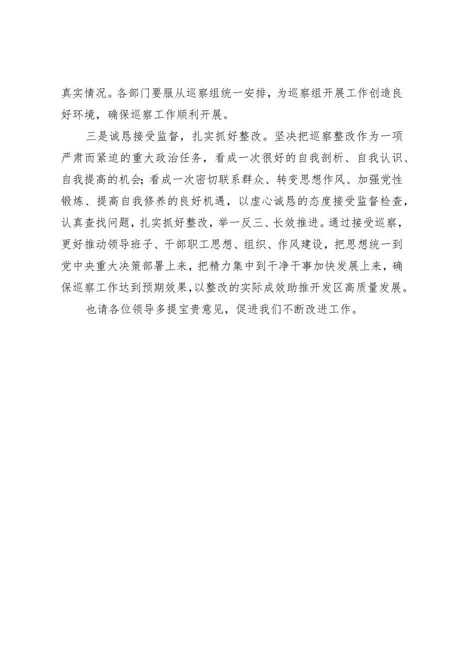 某区党工委书记在市委巡察组工作动员会上的表态发言.docx_第2页