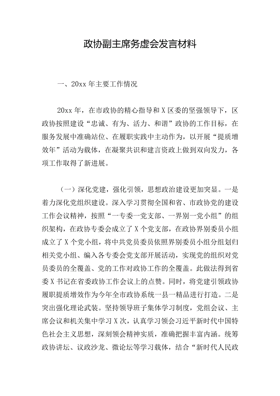 政协副主席务虚会发言材料.docx_第1页