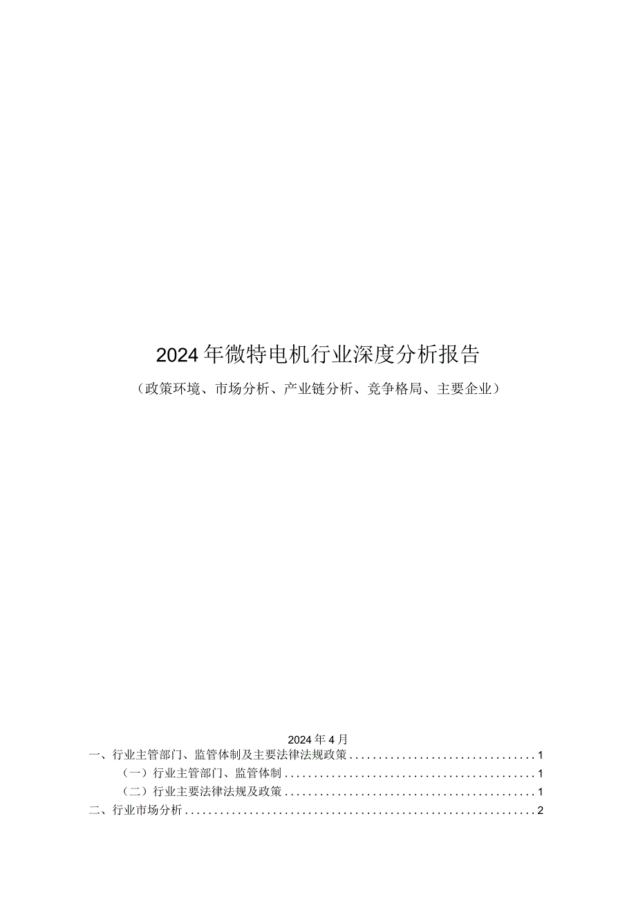 2024年微特电机行业深度分析报告：政策环境、市场分析、产业链分析、竞争格局、主要企业.docx_第1页