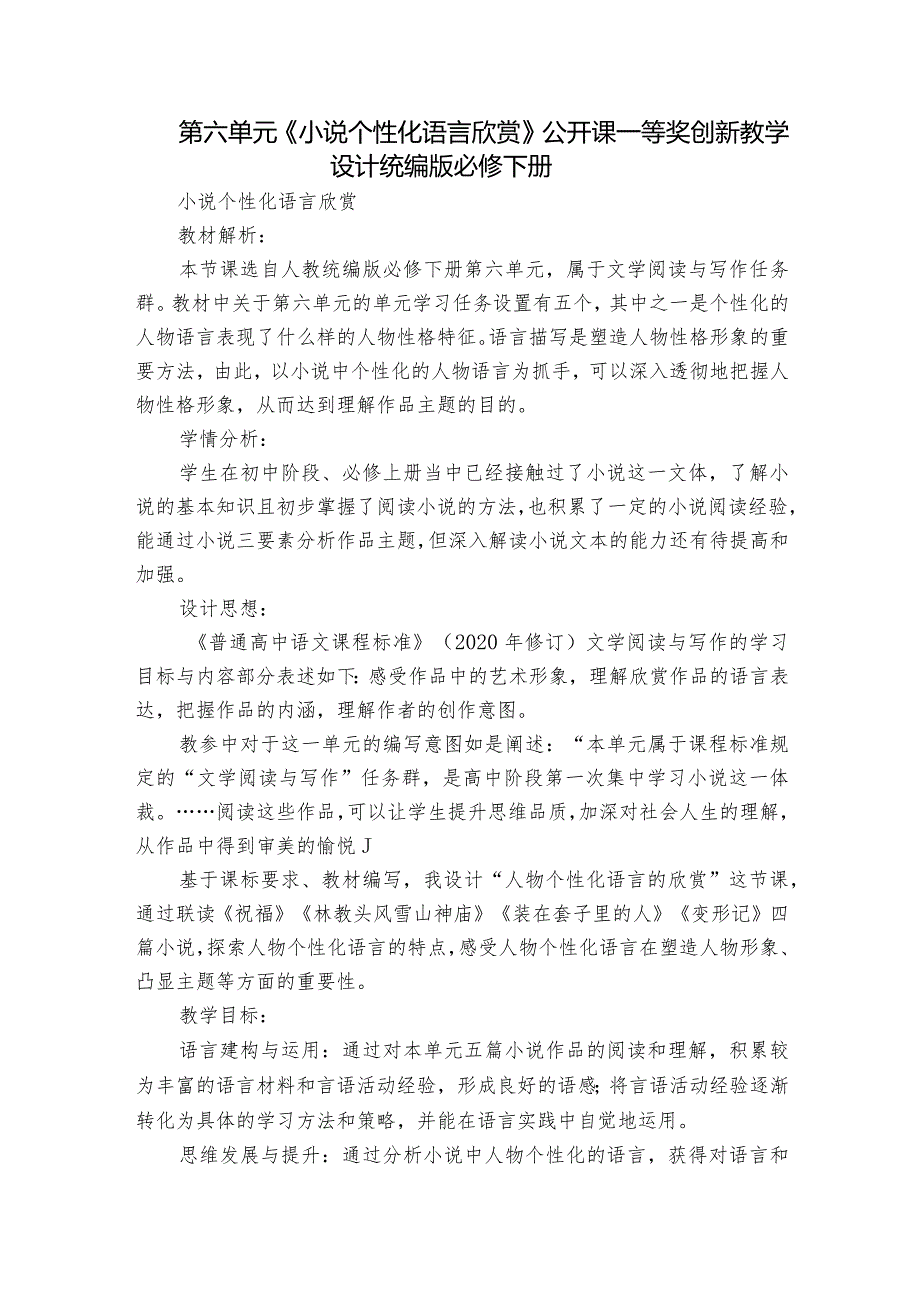 第六单元《小说个性化语言欣赏》公开课一等奖创新教学设计统编版必修下册.docx_第1页