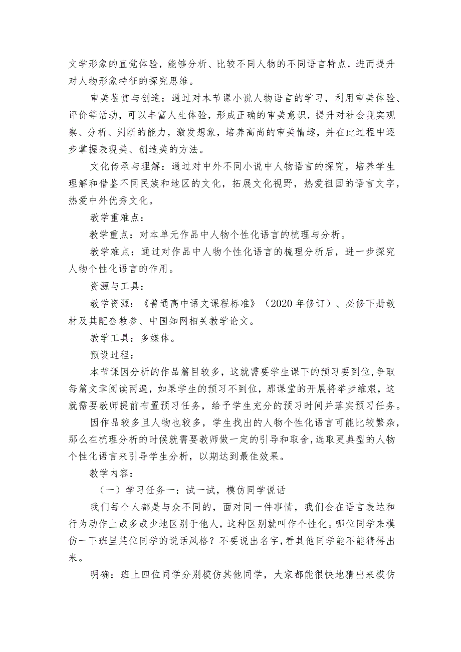 第六单元《小说个性化语言欣赏》公开课一等奖创新教学设计统编版必修下册.docx_第2页