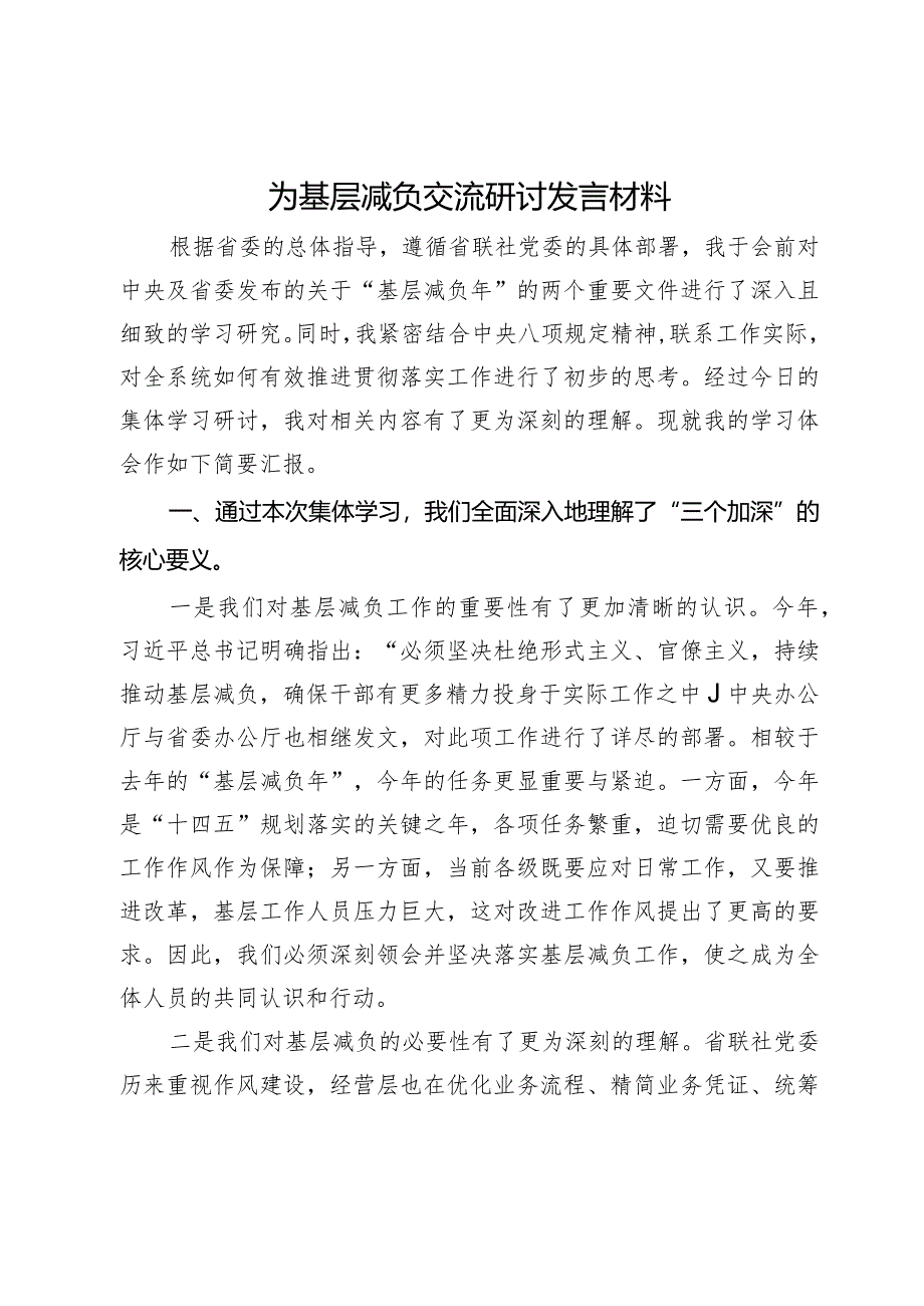 为基层减负交流研讨发言材料.docx_第1页