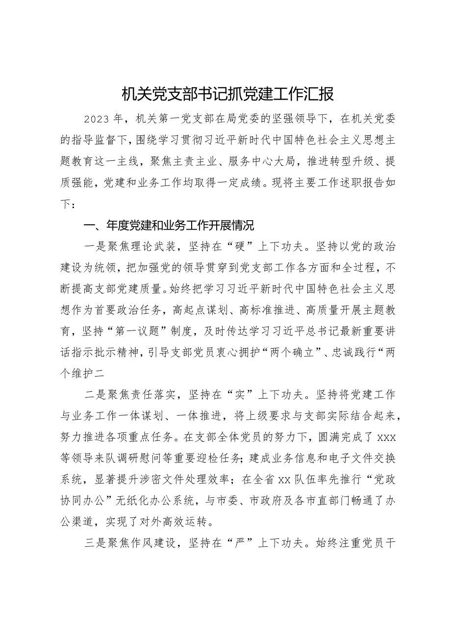 机关党支部书记抓党建工作汇报.docx_第1页