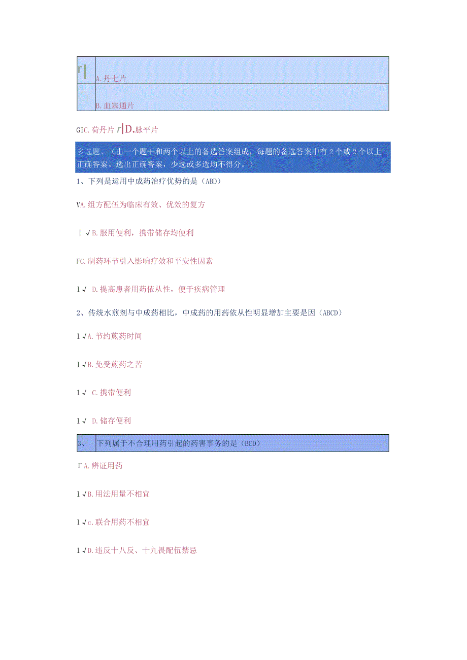 重庆2024年执业药师继教答案-19.活血化瘀,就能治疗心脑血管病吗？.docx_第2页