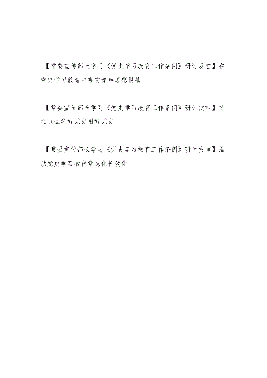 2024市委县委区委常委宣传部长学习《党史学习教育工作条例》研讨交流发言材料3篇.docx_第1页