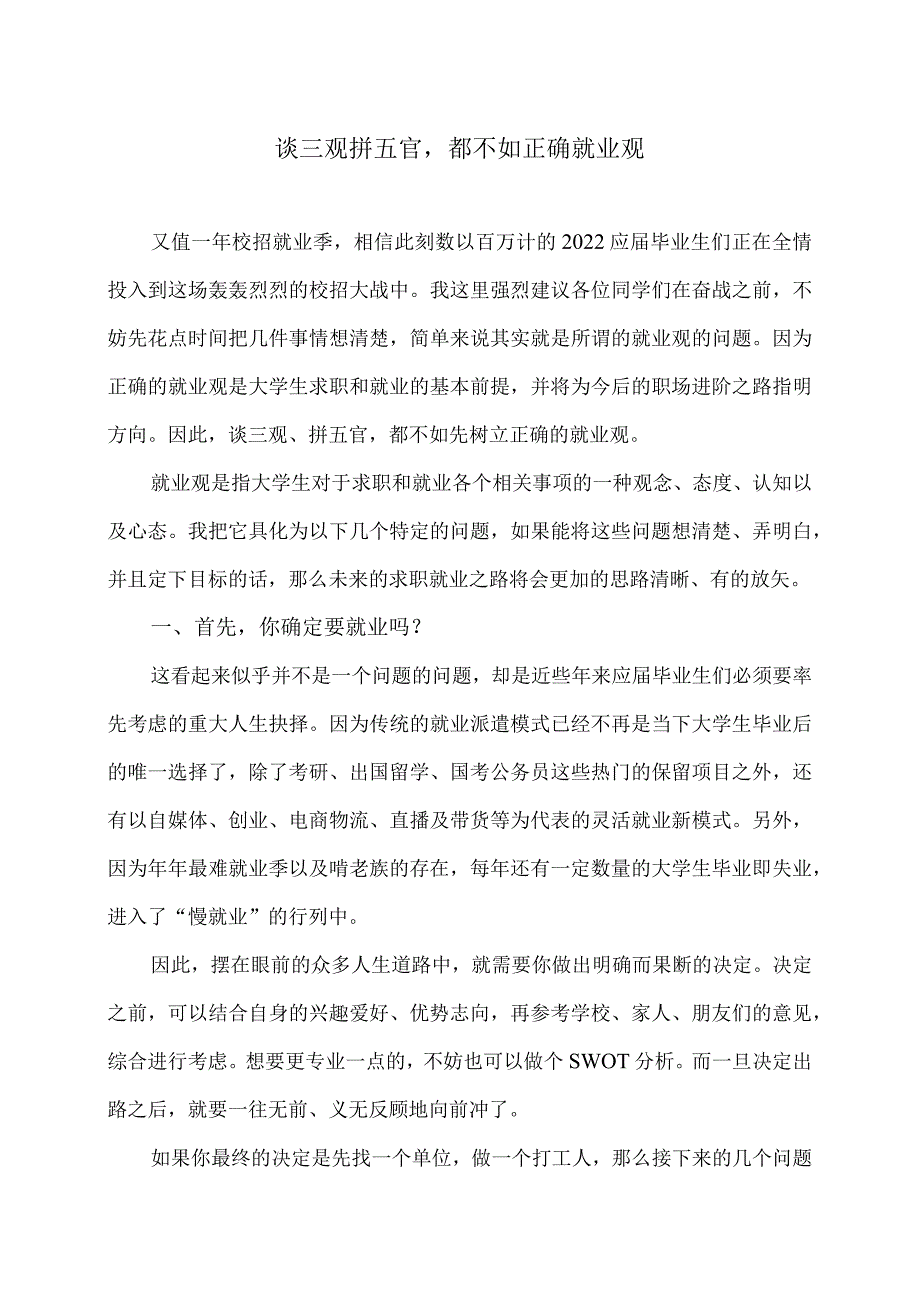 谈三观拼五官都不如正确就业观（2024年）.docx_第1页