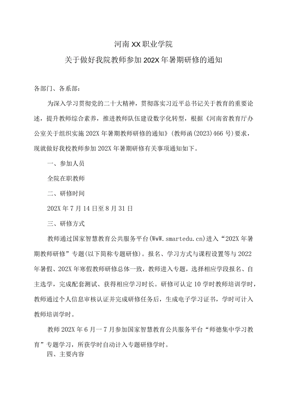 河南XX职业学院关于做好我院教师参加202X年暑期研修的通知（2024年）.docx_第1页