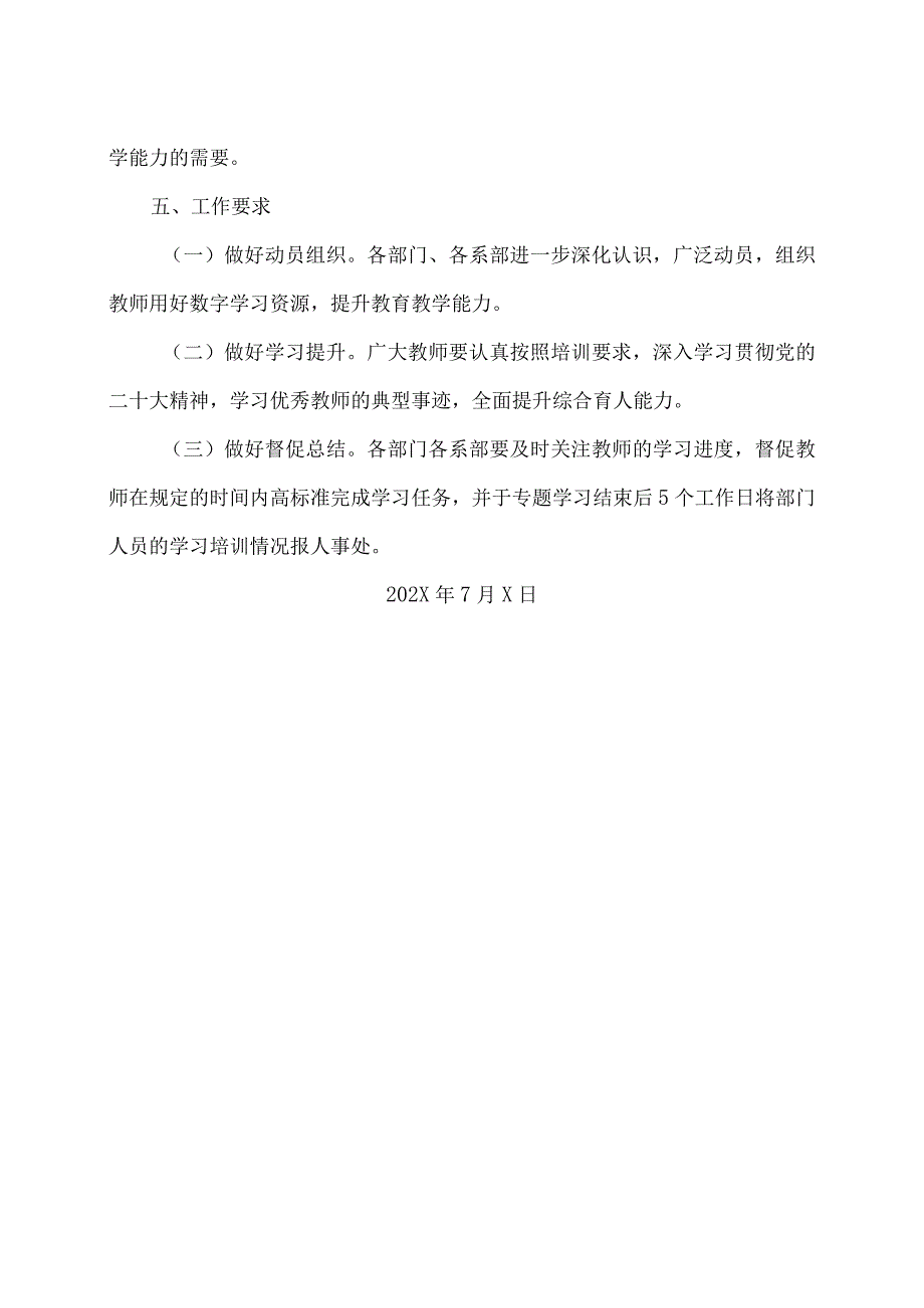 河南XX职业学院关于做好我院教师参加202X年暑期研修的通知（2024年）.docx_第3页