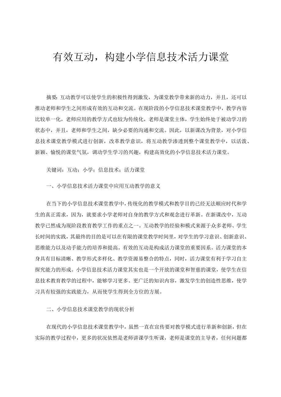 有效互动构建小学信息技术活力课堂论文.docx_第1页