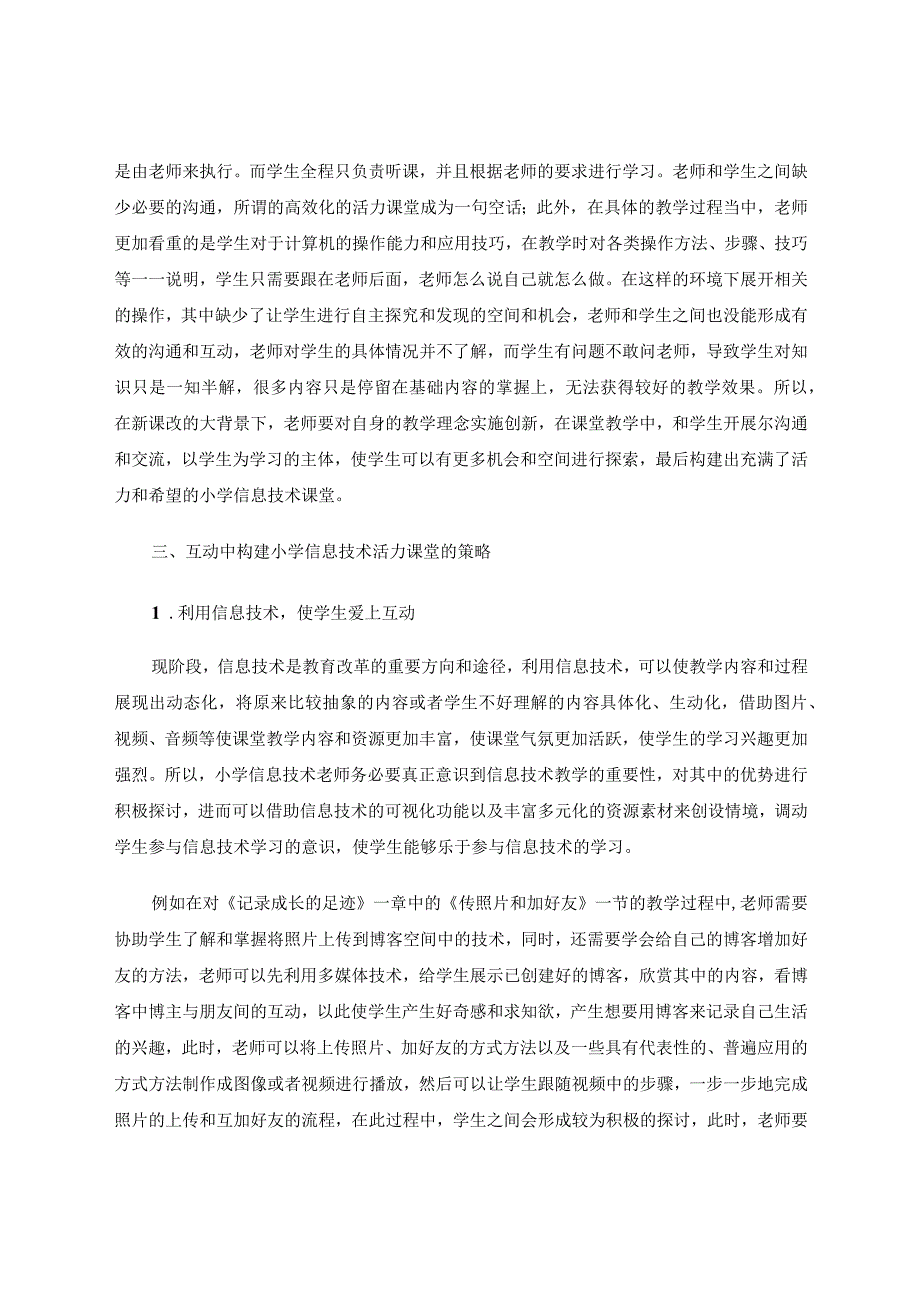 有效互动构建小学信息技术活力课堂论文.docx_第2页