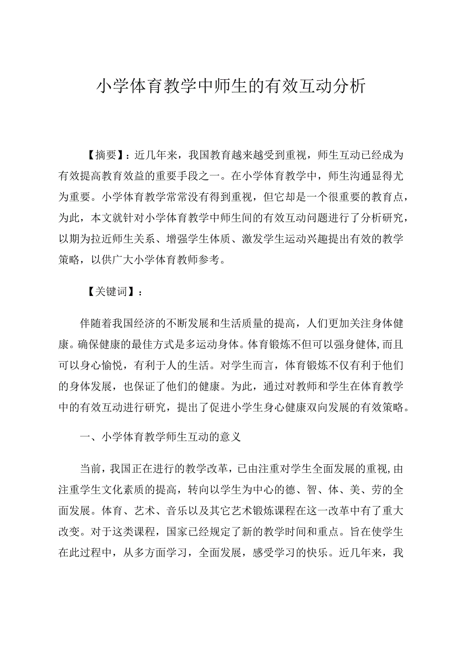 小学体育教学中师生的有效互动分析论文.docx_第1页