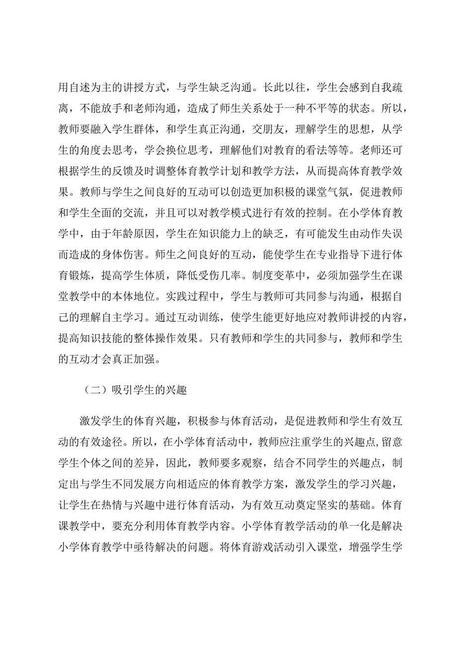 小学体育教学中师生的有效互动分析论文.docx_第3页