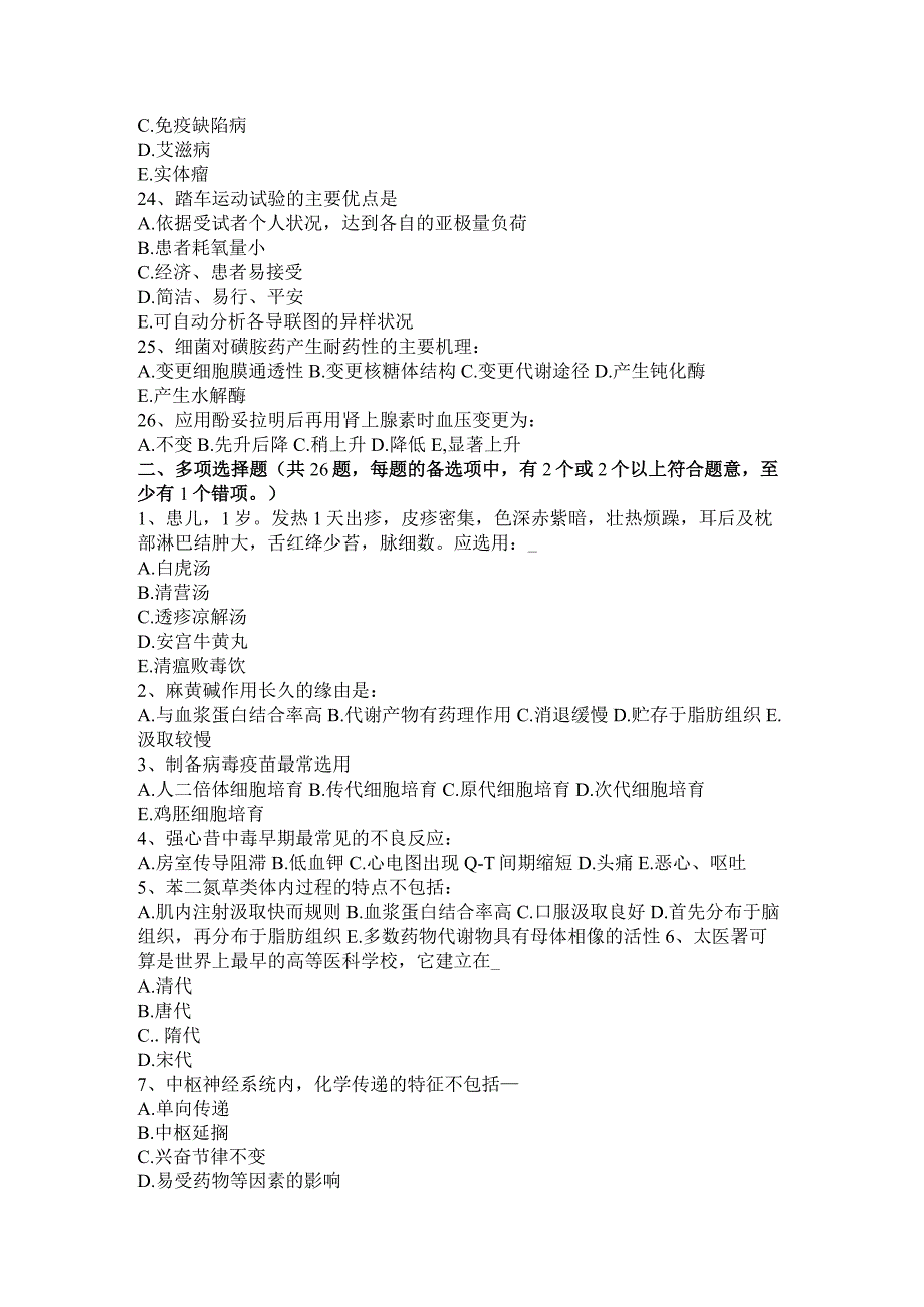 重庆省2024年初级护师《基础知识》考试题.docx_第3页