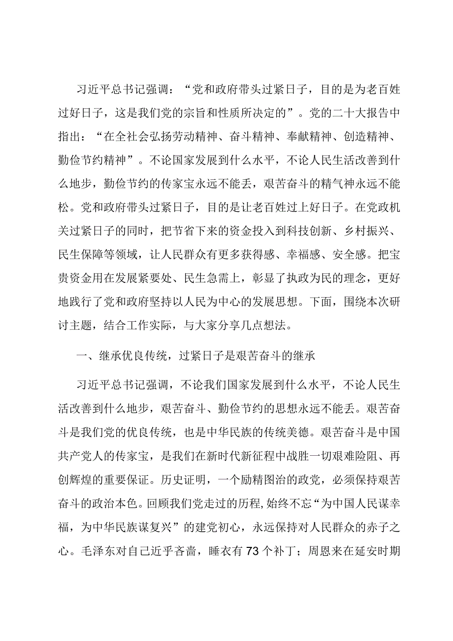 研讨交流发言提纲：树牢正确政绩观落实过紧日子思想以实际行动提升群众的幸福指数.docx_第1页