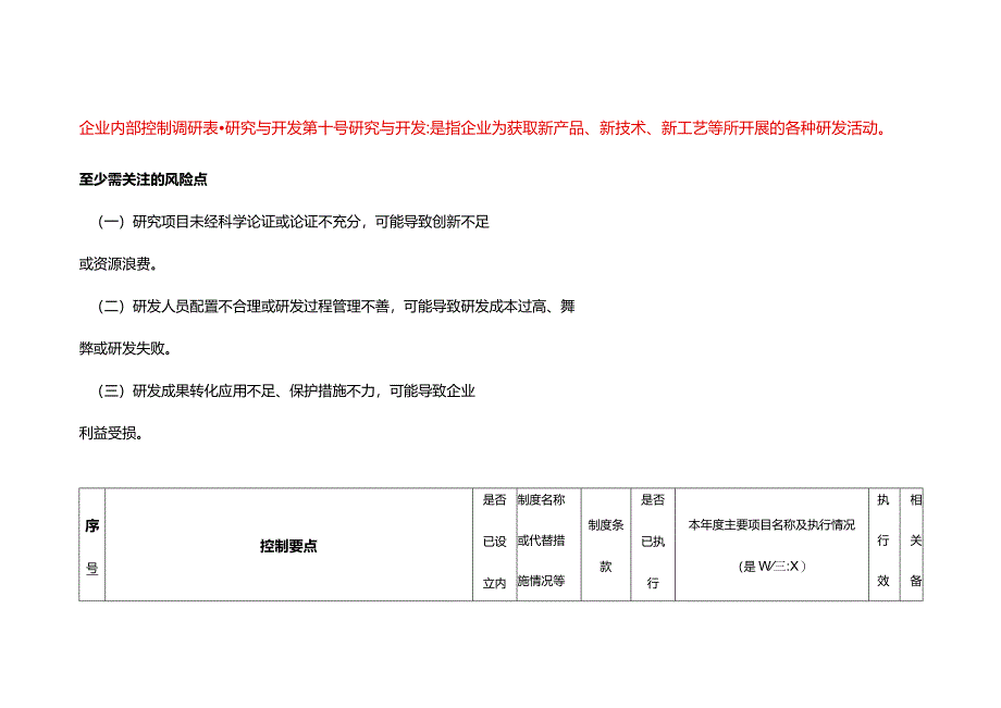 企业内部控制调研表-研究与开发.docx_第1页