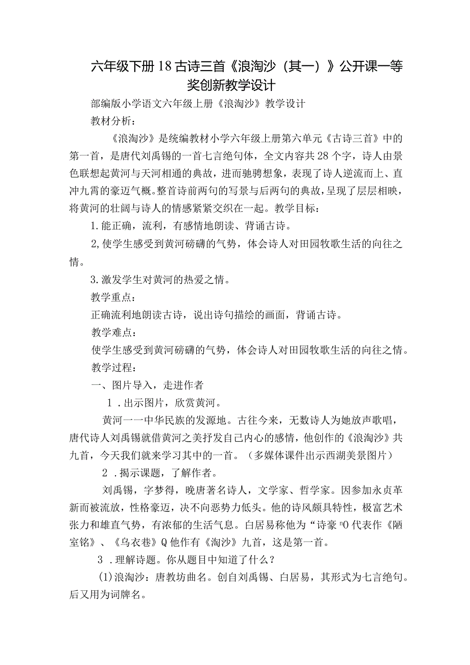 六年级下册18古诗三首《浪淘沙（其一）》公开课一等奖创新教学设计.docx_第1页