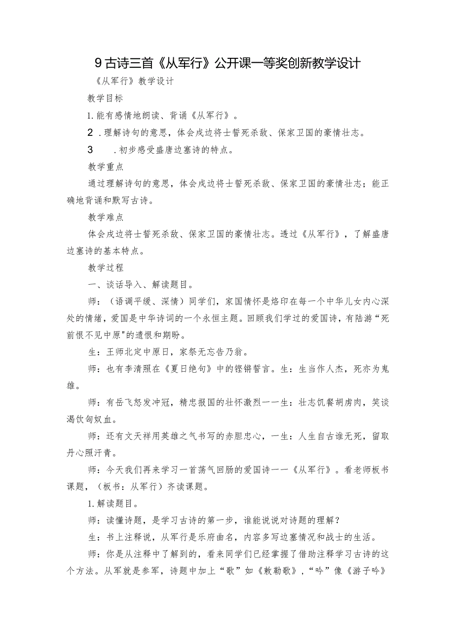 9古诗三首《从军行》公开课一等奖创新教学设计_2.docx_第1页