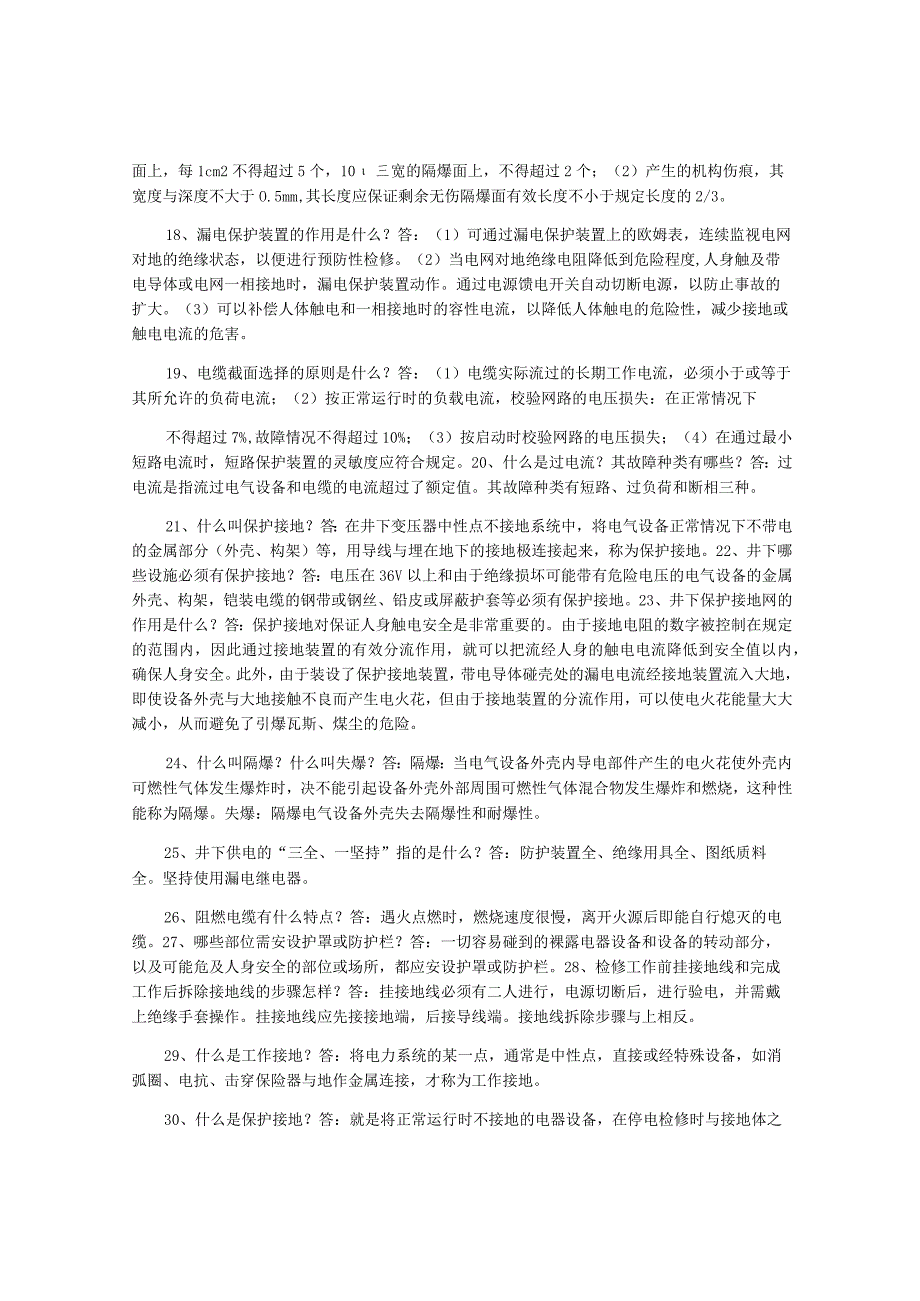 煤矿机电知识竞赛简答题.docx_第3页