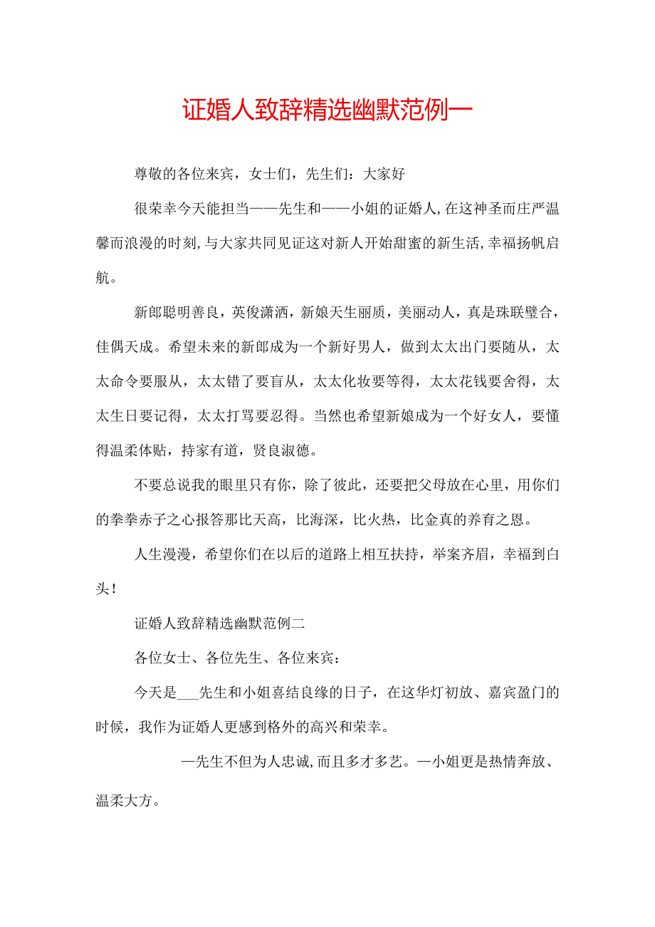 证婚人致辞精选幽默.docx_第1页