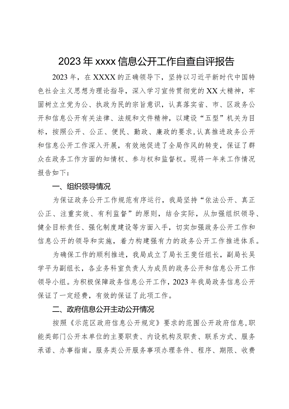 2023年信息公开工作自查自评报告.docx_第1页