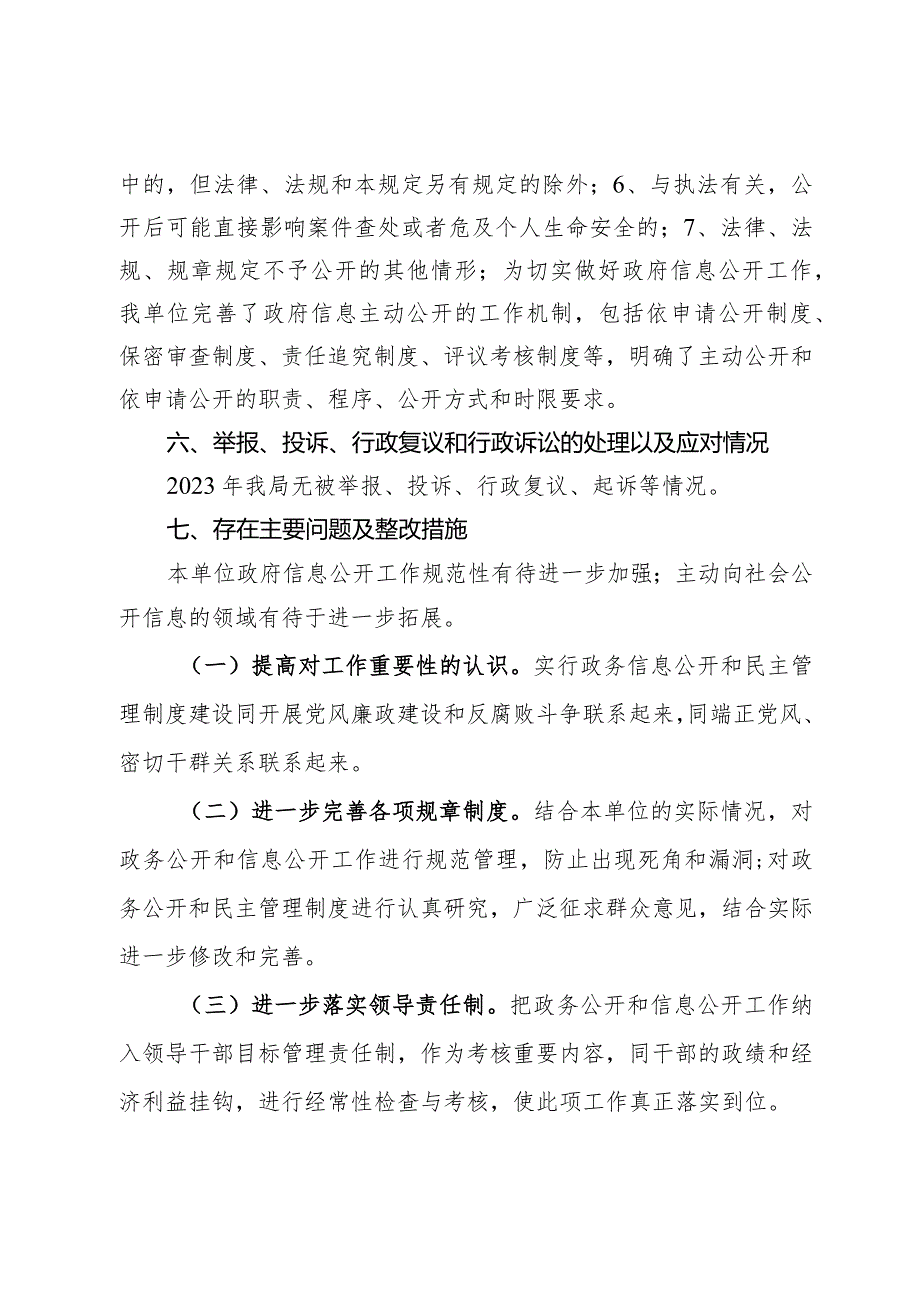 2023年信息公开工作自查自评报告.docx_第3页