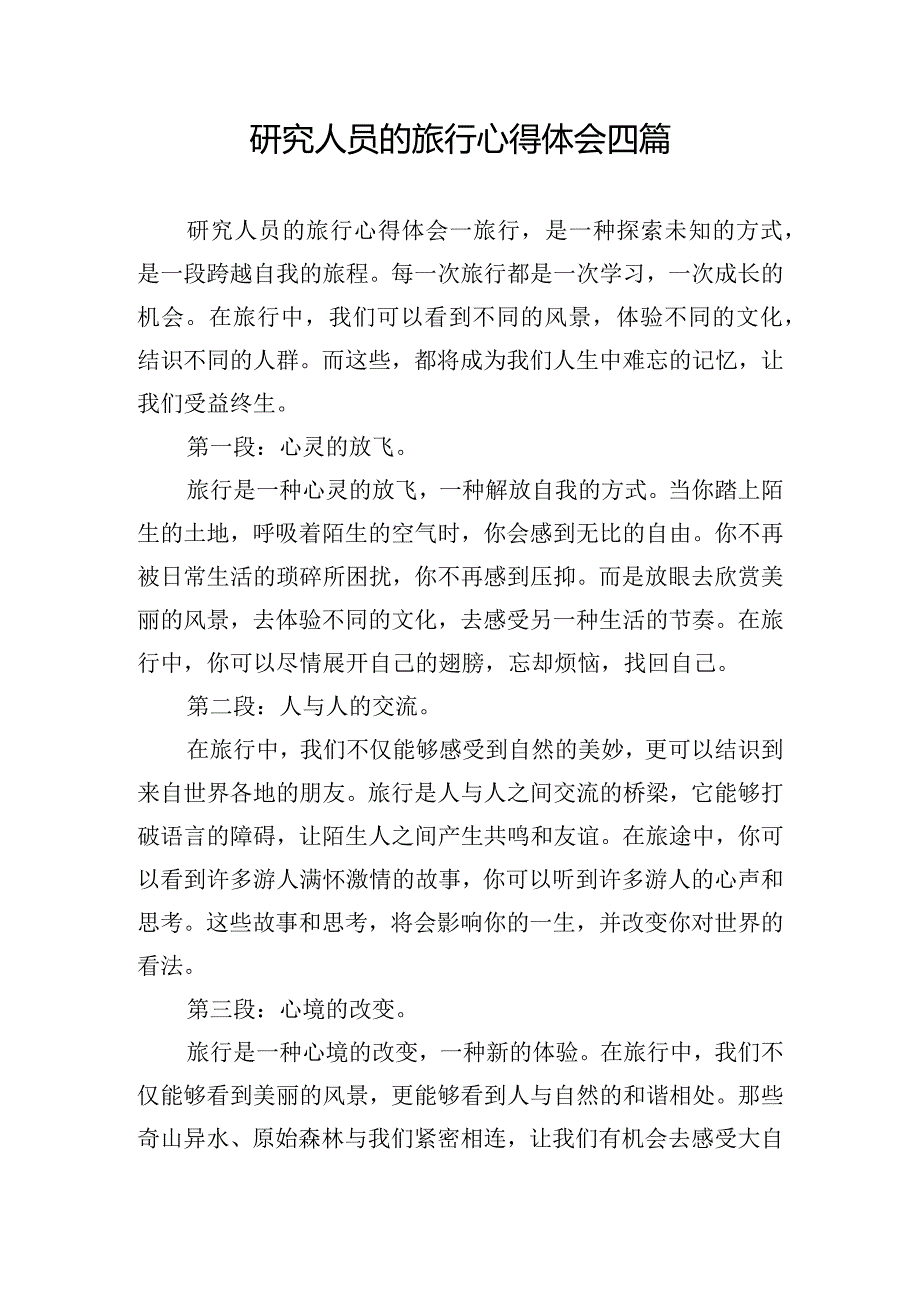 研究人员的旅行心得体会四篇.docx_第1页