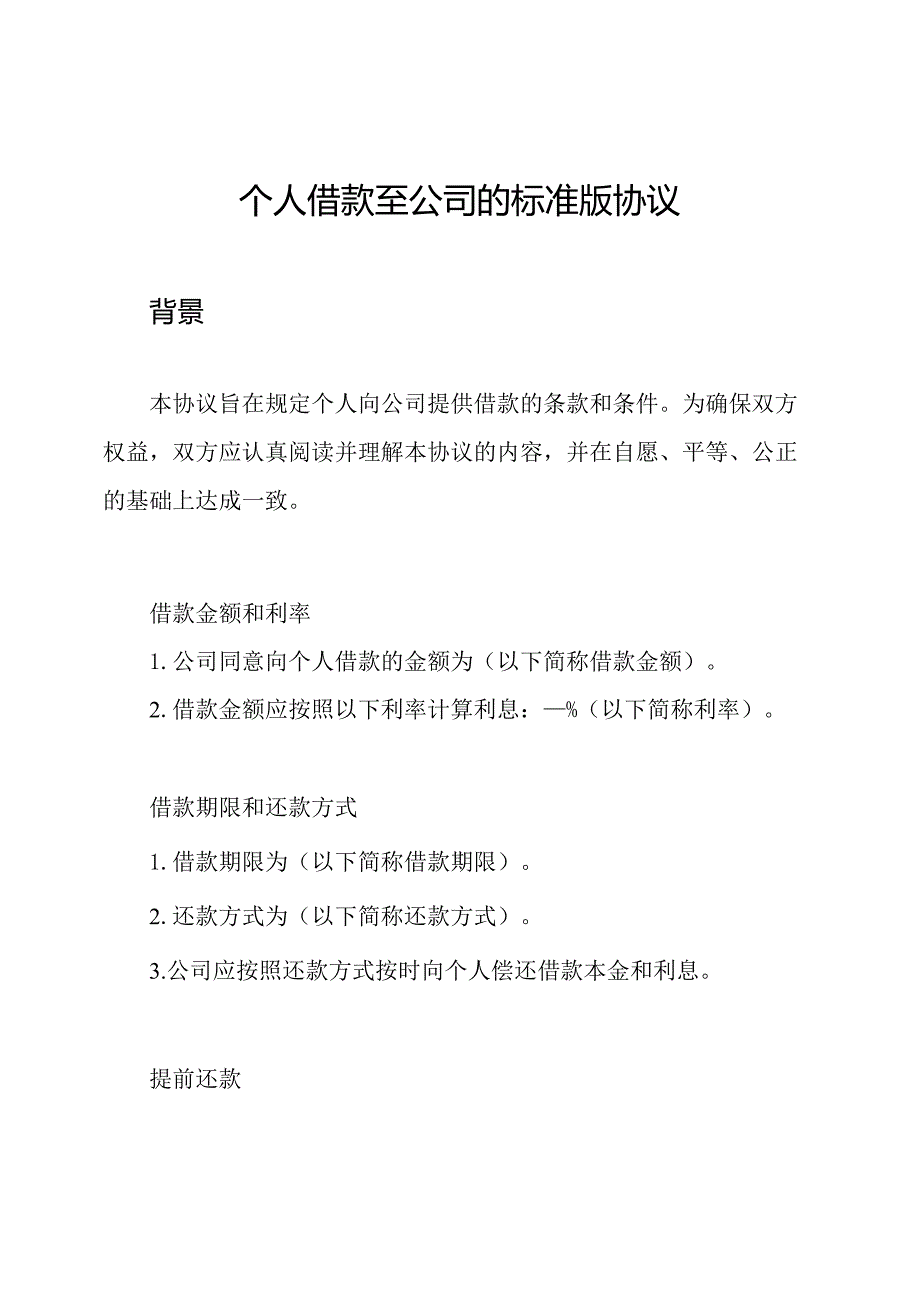 个人借款至公司的标准版协议.docx_第1页