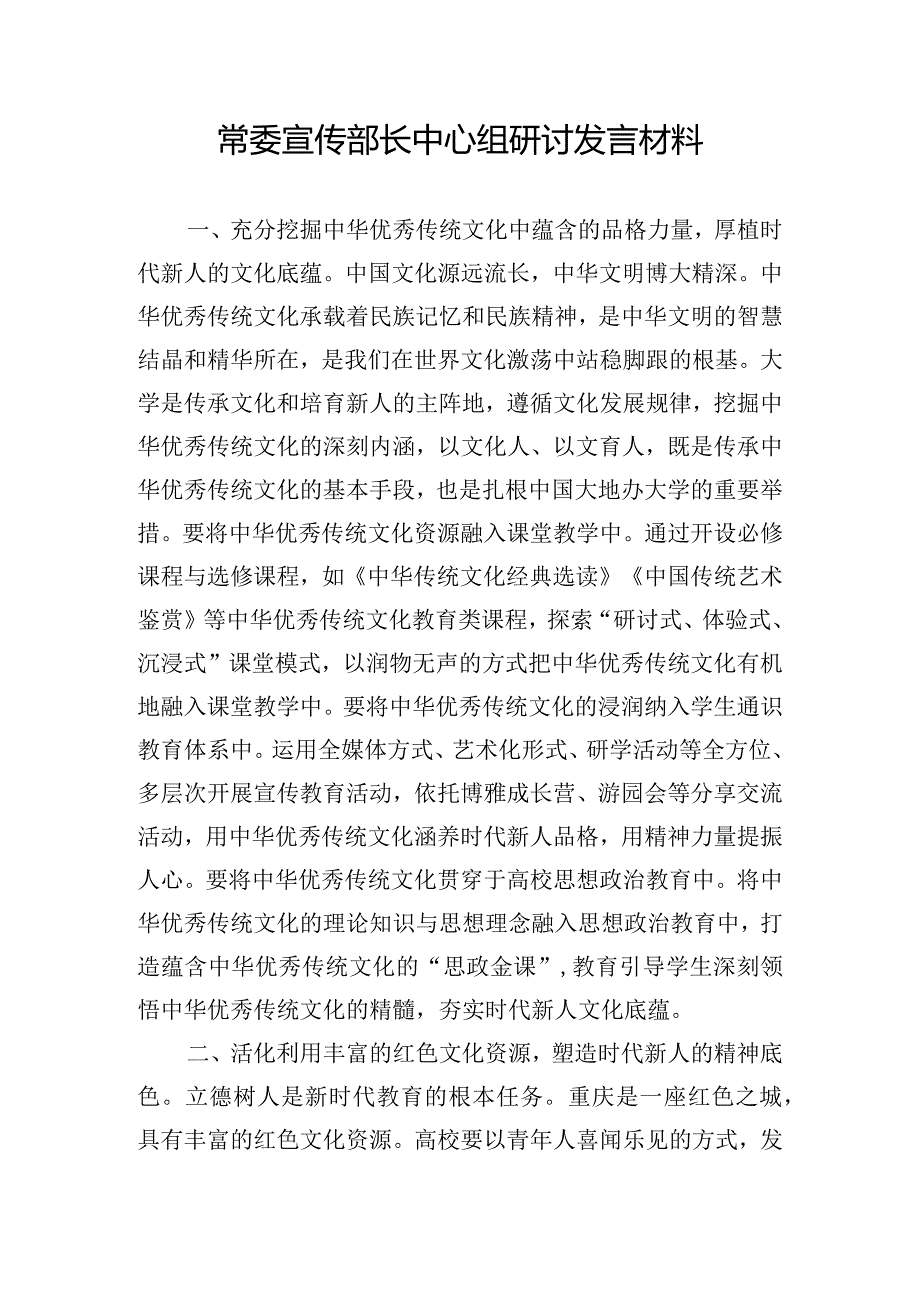 常委宣传部长中心组研讨发言材料.docx_第1页