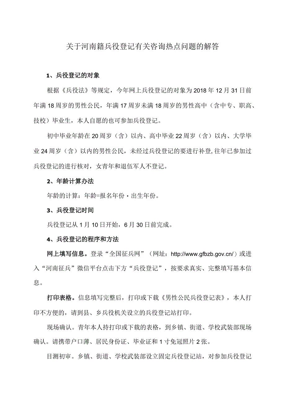 关于河南籍兵役登记有关咨询热点问题的解答（2024年）.docx_第1页