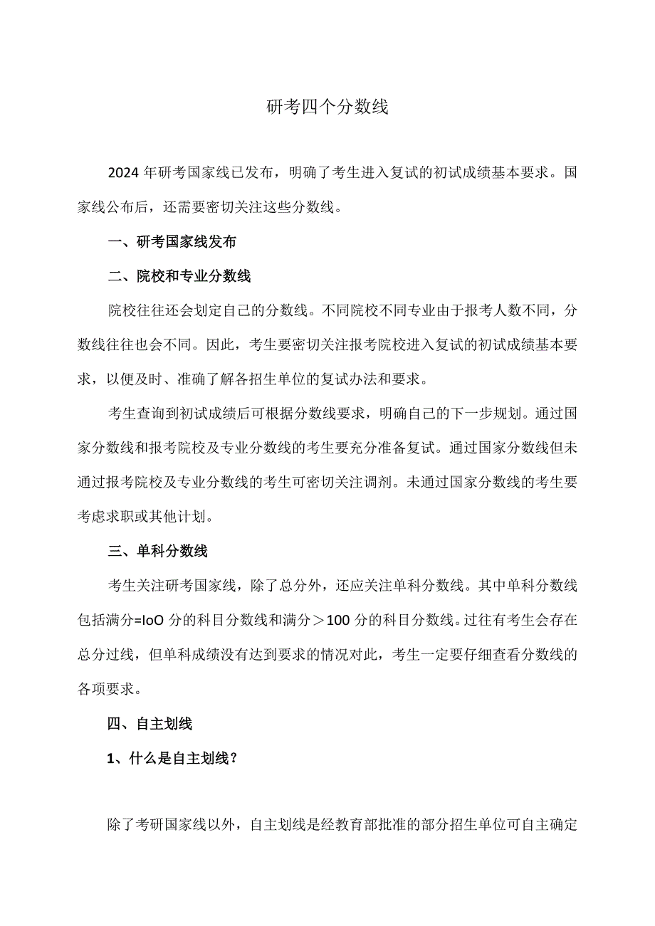 研考四个分数线（2024年）.docx_第1页