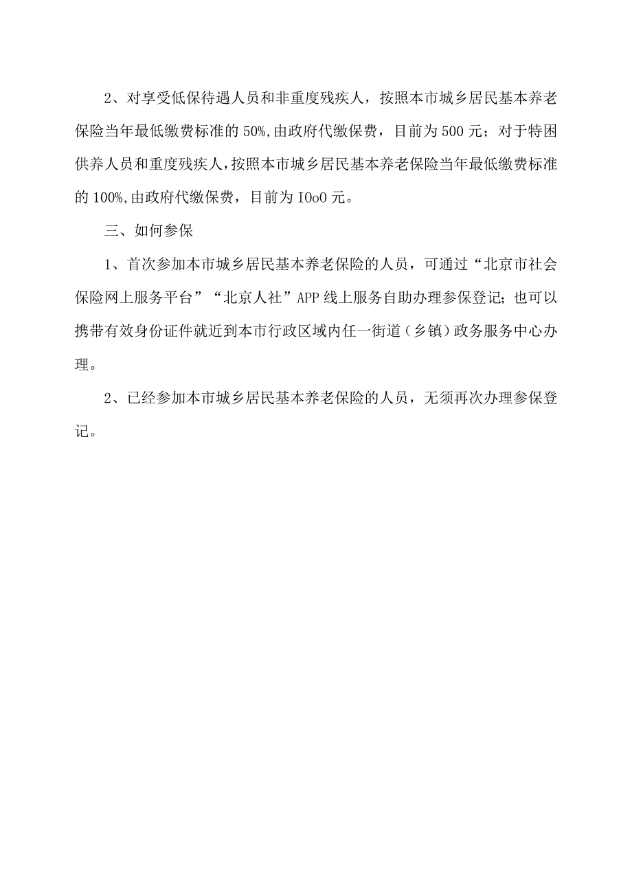 北京市2024年城乡居民基本养老保险缴费标准及流程（2024年）.docx_第2页