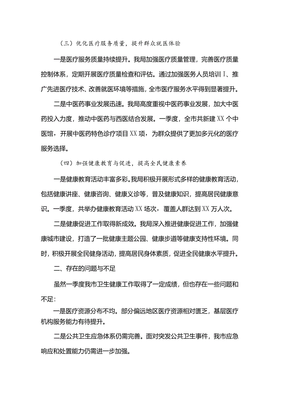 市卫生健康局一季度工作总结.docx_第2页