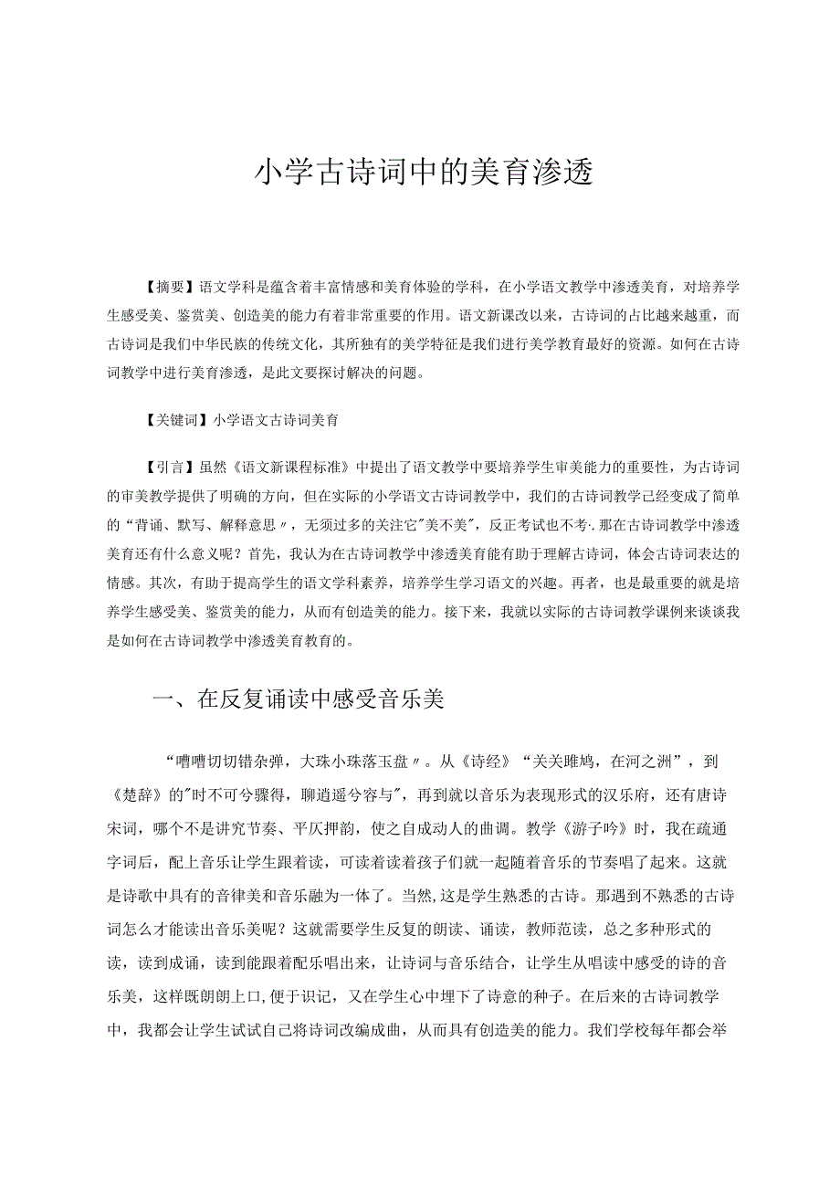 小学古诗词中的美育渗透论文.docx_第1页