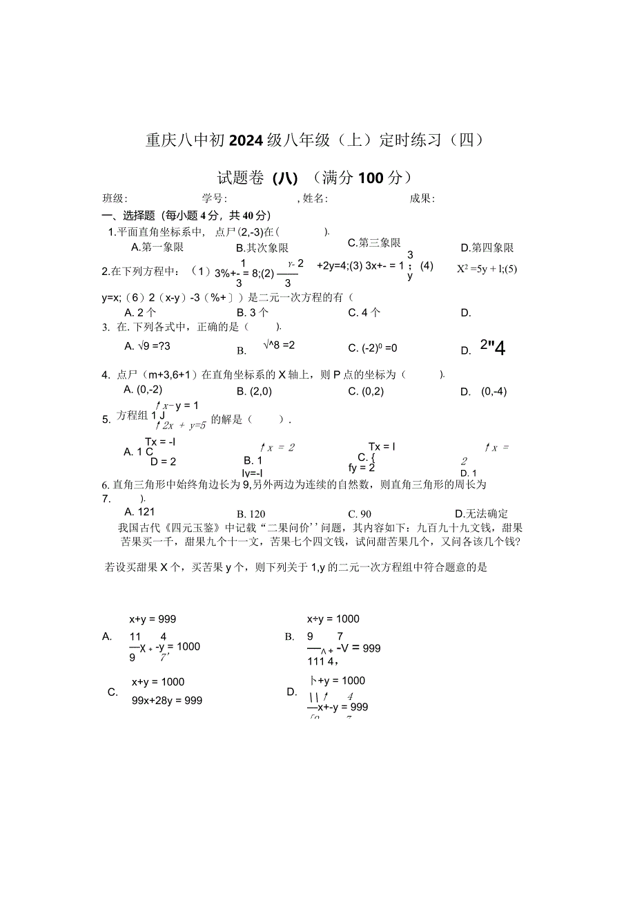 重庆八中初2024级度八年级（上）定时练习（四）（无答案）.docx_第1页