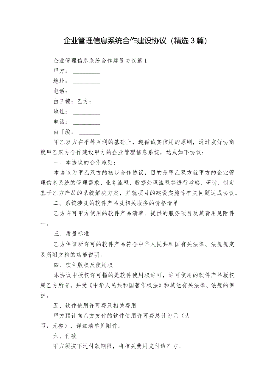 企业管理信息系统合作建设协议（精选3篇）.docx_第1页