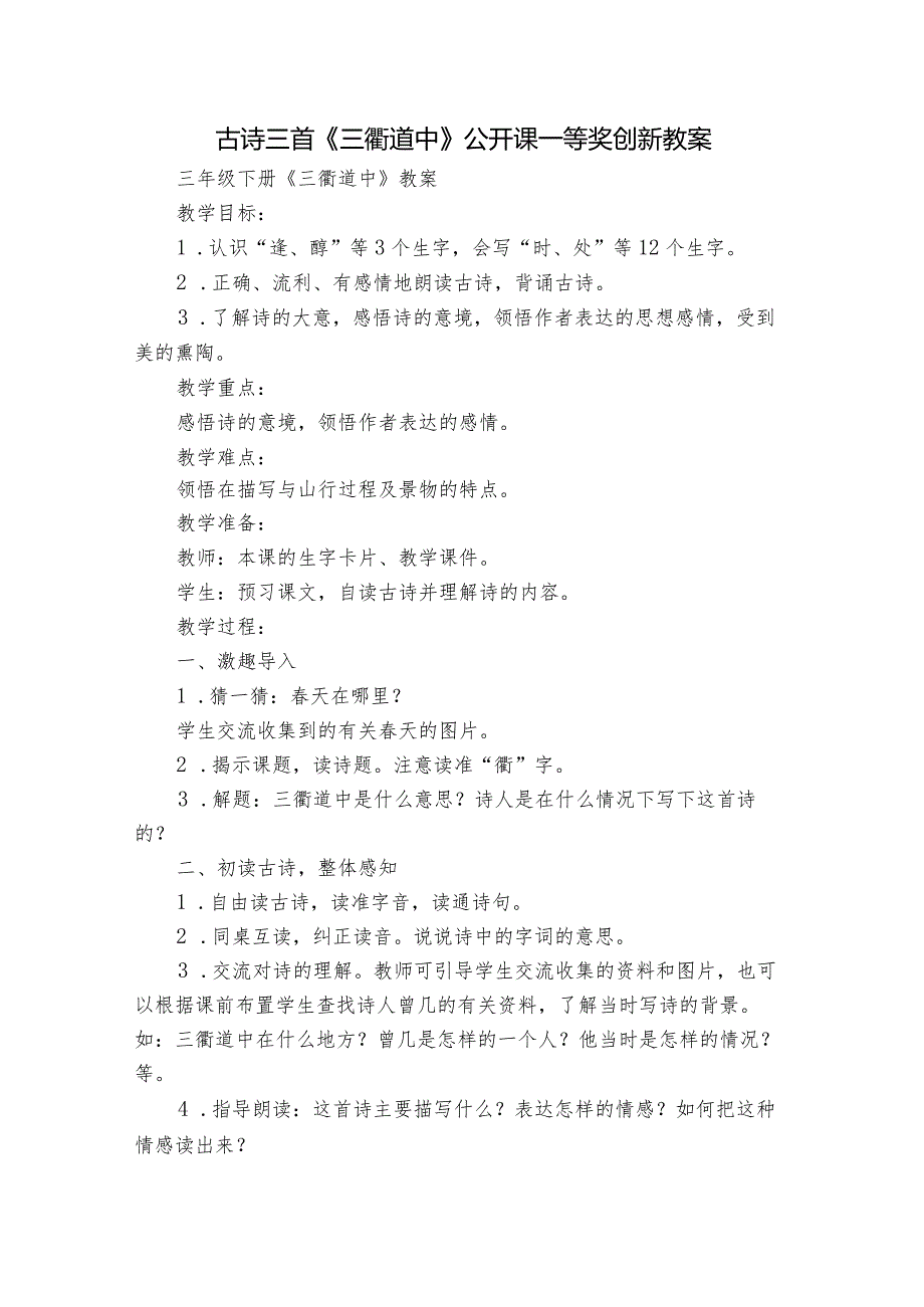 古诗三首《三衢道中》公开课一等奖创新教案.docx_第1页