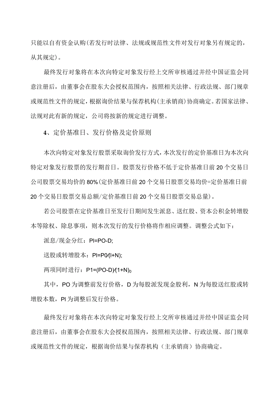 大连XX旅游股份有限公司关于修订公司202X度向特定对象发行A股股票方案的议案（2024年）.docx_第2页