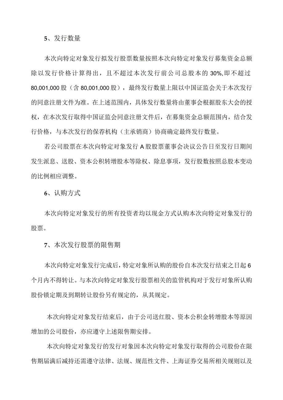 大连XX旅游股份有限公司关于修订公司202X度向特定对象发行A股股票方案的议案（2024年）.docx_第3页